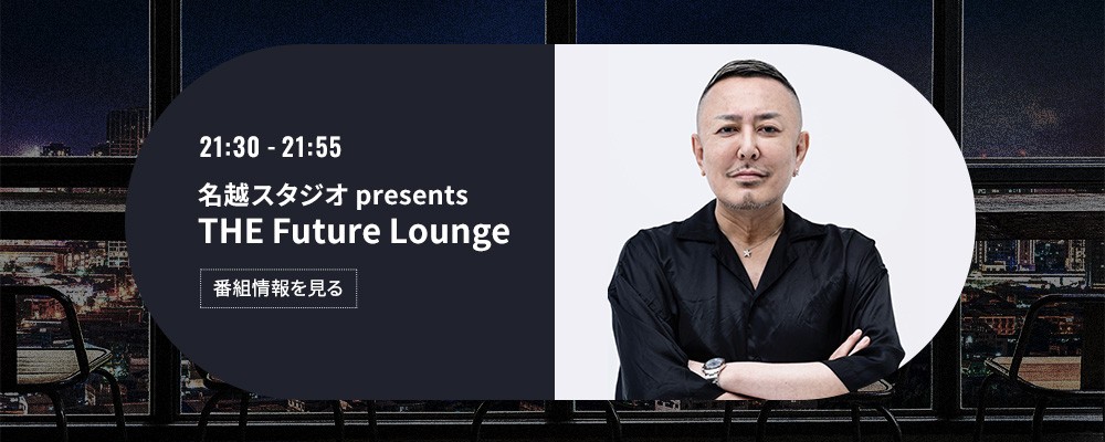 名越スタジオ presents Future Lounge