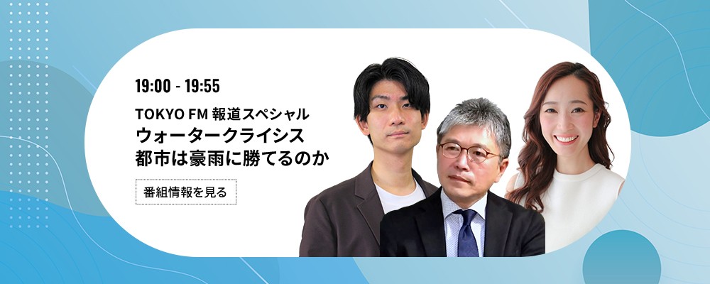 TOKYO FM 報道スペシャル　ウォータークライシス 都市は豪雨に勝てるのか