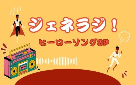 ジェネラジ！ヒーローソングSP