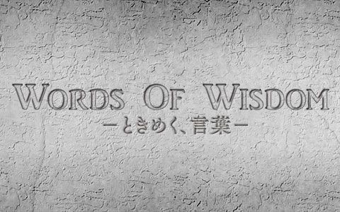 Words Of Wisdom－ときめく、言葉－