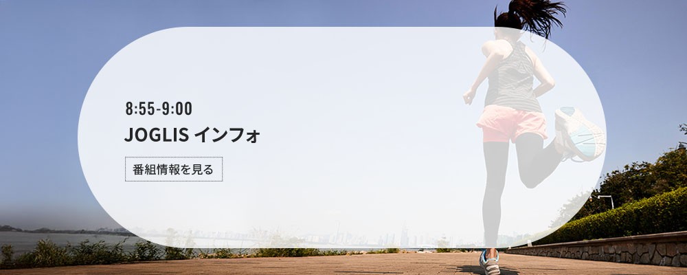 JOGLIS インフォ