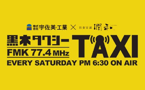 宇佐美工業＆潤和 presents　「黒木タクシー」