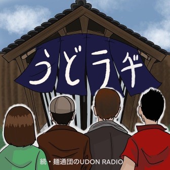 続・麺通団のUDON RADIO！(うどラヂ）
