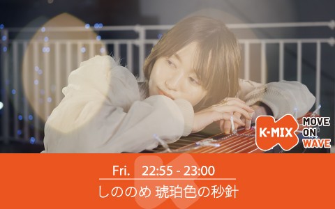 しののめ 琥珀色の秒針