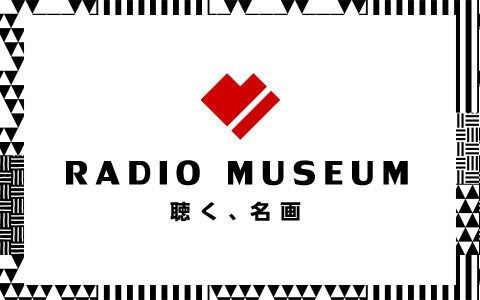RADIO MUSEUM～聴く、名画