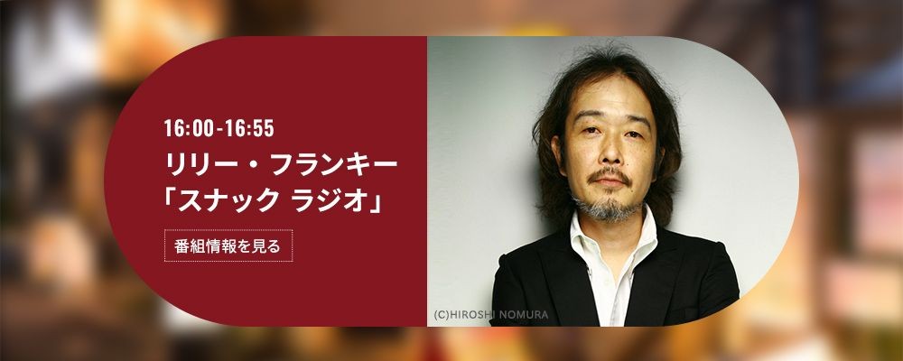 リリー・フランキー「スナック ラジオ」