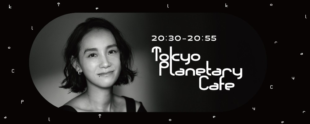 東京プラネタリー☆カフェ