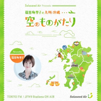 Solaseed Air Presents 篠田麻里子の九州・沖縄 空のものがたり