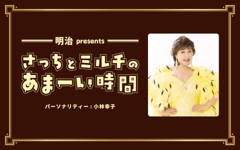 明治 presents さっちとミルチのあまーい時間