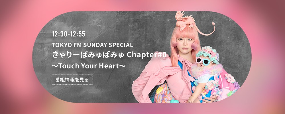 CHINTAI presents きゃりーぱみゅぱみゅ Chapter #0 ～Touch Your Heart～