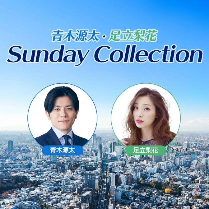 青木源太 足立梨花 Sunday Collection 青木源太 足立梨花 Audee オーディー