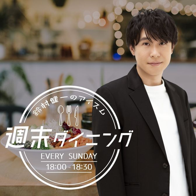 鈴村健一のアイスム 週末ダイニング|鈴村健一|AuDee（オーディー