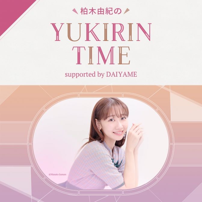 柏木由紀のYUKIRIN TIME supported by DAIYAME|柏木由紀|AuDee（オーディー） | 音声コンテンツプラットフォーム