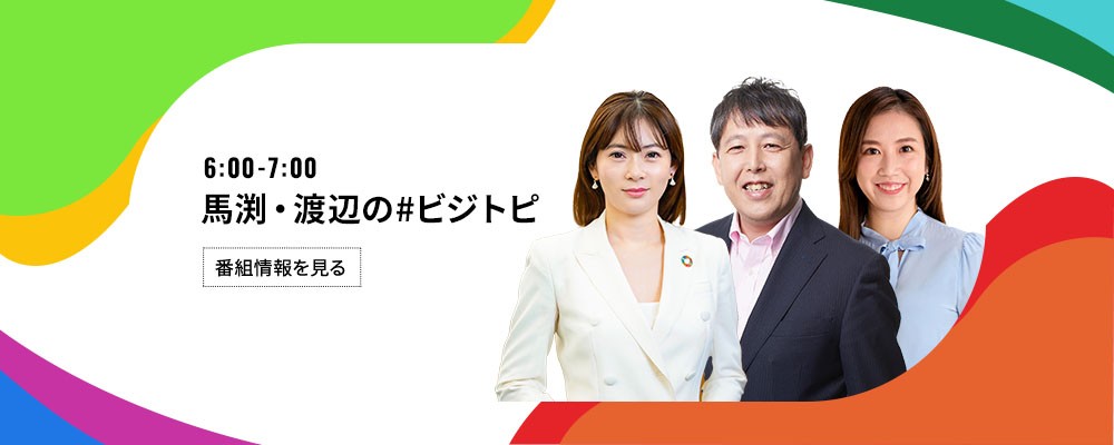 馬渕・渡辺の#ビジトピ