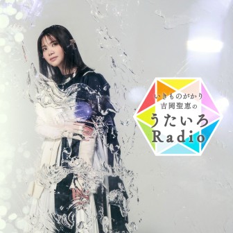 いきものがかり吉岡聖恵のうたいろRadio