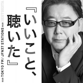 いいこと、聴いた