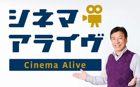 シネマアライヴ