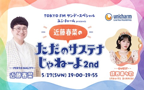 ユニ・チャーム presents 近藤春菜のただのサステナじゃねーよ2nd
