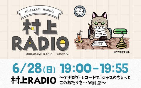村上RADIO〜アナログ・レコードで、ジャズのちょっとこのあたりを…Vol.2〜