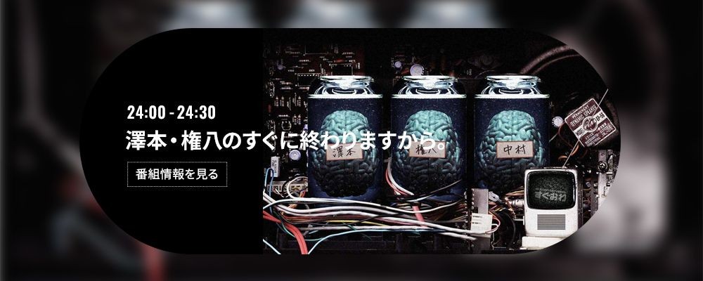 澤本・権八のすぐに終わりますから。