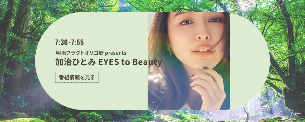 明治フラクトオリゴ糖 presents 加治ひとみ EYES to Beauty