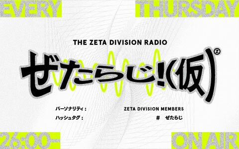 P-CREW・ぜたらじ!(仮)