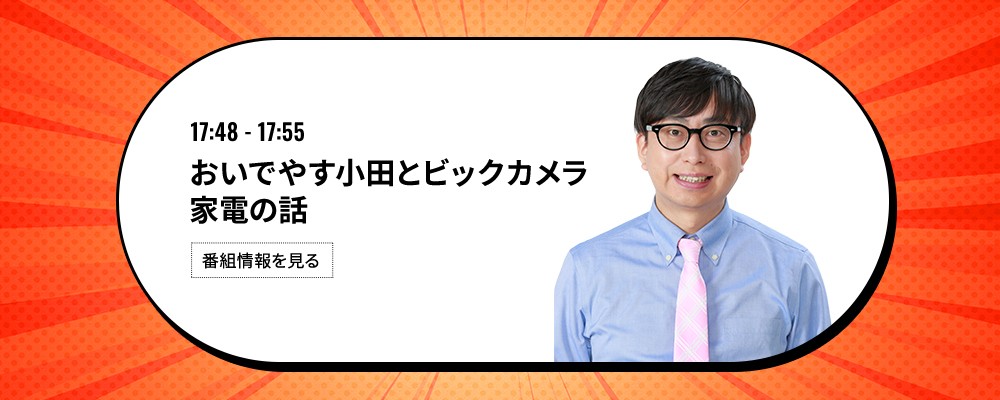おいでやす小田とビックカメラ 家電の話