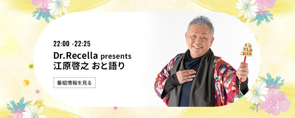 Dr.Recella presents 江原啓之 おと語り