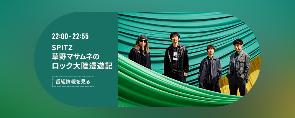 SPITZ 草野マサムネのロック大陸漫遊記