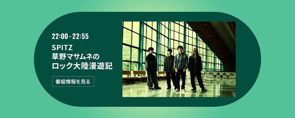 SPITZ 草野マサムネのロック大陸漫遊記