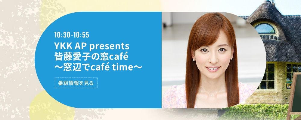 YKK AP presents 皆藤愛子の窓café～窓辺でcafé time～
