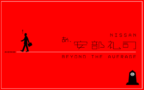 NISSAN あ、安部礼司 ~BEYOND THE AVERAGE~