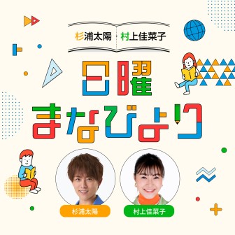 杉浦太陽・村上佳菜子　日曜まなびより