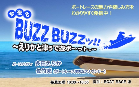 今夜もBuzz　Buzzツ！！～えりかと津ぅで遊ボ～っト。～