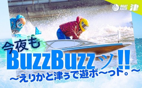 今夜もBuzz　Buzzツ！！～えりかと津ぅで遊ボ～っト。～