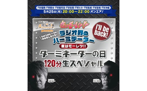 現場市場 presents ついついトークがはみ出しちゃう!ラジオ界のハーミデーター=夜はモーレツ!!ターミネーターの日120分生スペシャル