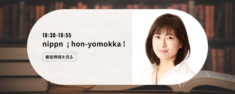 nippn ¡hon-yomokka!