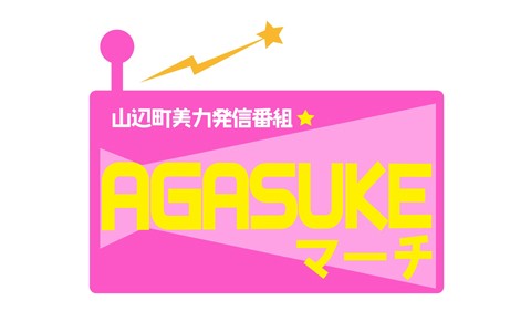 山辺町美力発信！AGASUKEマーチ